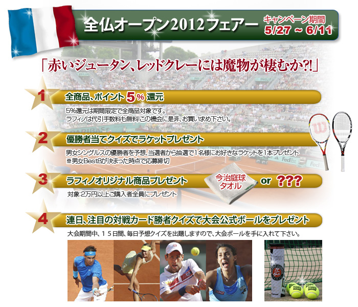 ROLAND GARROS 全仏オープン 2012 タオル 全仏オープンテニス毎日