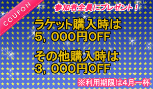 racket_fes2_coupon_w350