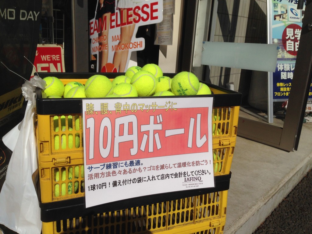 １０円テニスボール