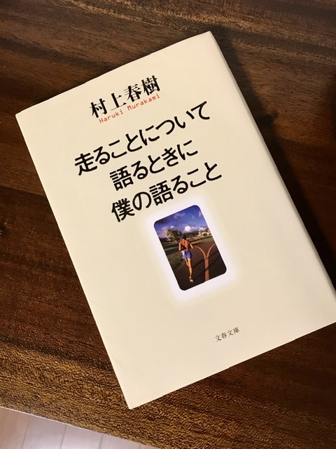 村上春樹サイン本　初版　走ることについて語るときに僕の語ること