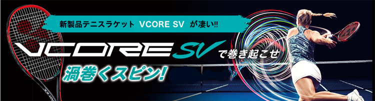 YONEX VCORE SV 100 限定カラー テニスラケット YONEX】VCORE SV100限定ホワイトVer.予約受付中～♪ | テニス用品