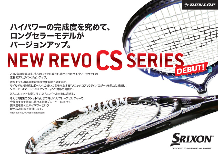 【在庫限り】テニスラケット スリクソン(SRIXON)　REVO CS8.0（レヴォシーエス8.0）SR21811  ※SONYスマートテニスセンサー対応モデル