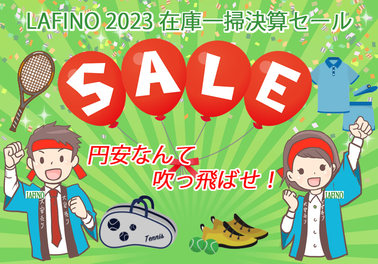 LAFINO決算大感謝セール2023 | テニスショップＬＡＦＩＮＯ（ラフィノ）