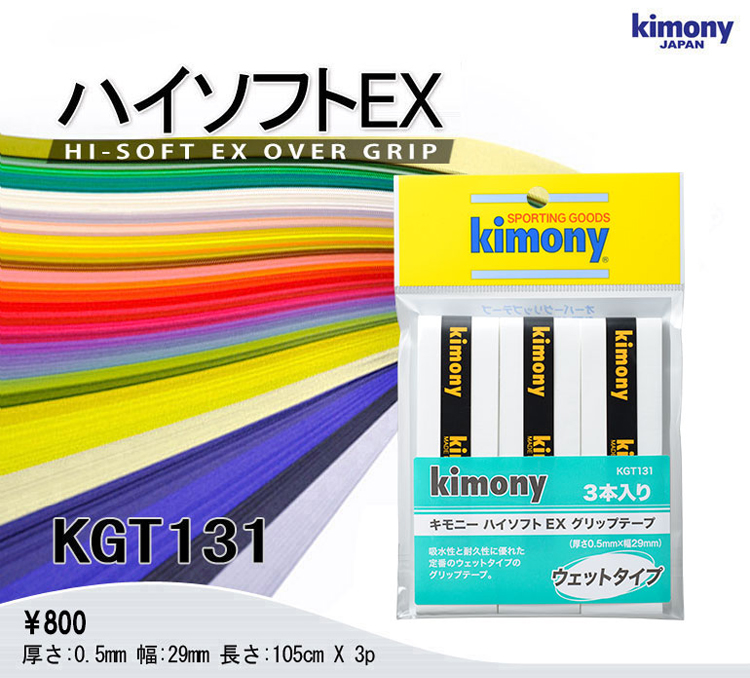 低価格で大人気の kimony キモニー グリップテープ ハイソフトEX グリップ 3本入り