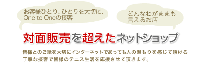 対面販売を超えたネットショップ