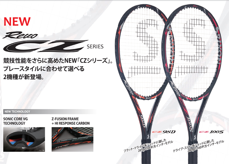2代目 REVO CZシリーズ（2017年発売モデル） | テニスショップ