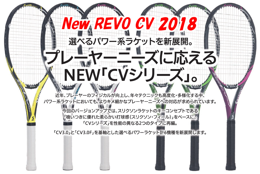 REVO 2018 CVシリーズ | テニスショップＬＡＦＩＮＯ（ラフィノ）