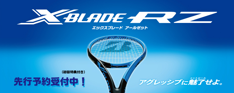 X-BLADE 2019 RZシリーズ | テニスショップＬＡＦＩＮＯ（ラフィノ）
